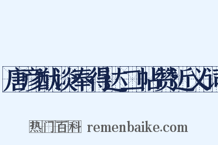 唐彦猷谈奉得达二帖赞近义词是什么意思的图片